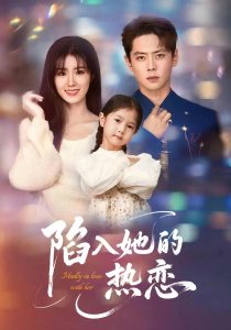 陷入她的热恋（62集）尹一博&杨晓婷-免费短剧