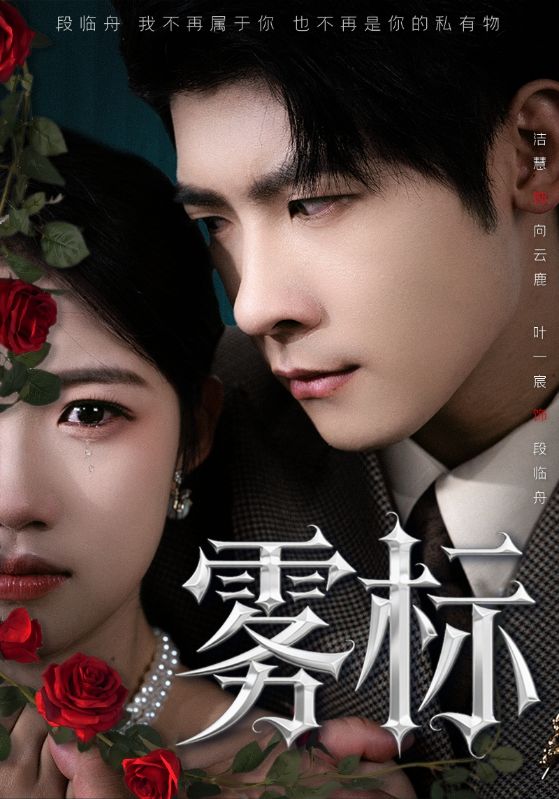 雾标（70集）叶一宸＆高洁慧-免费短剧