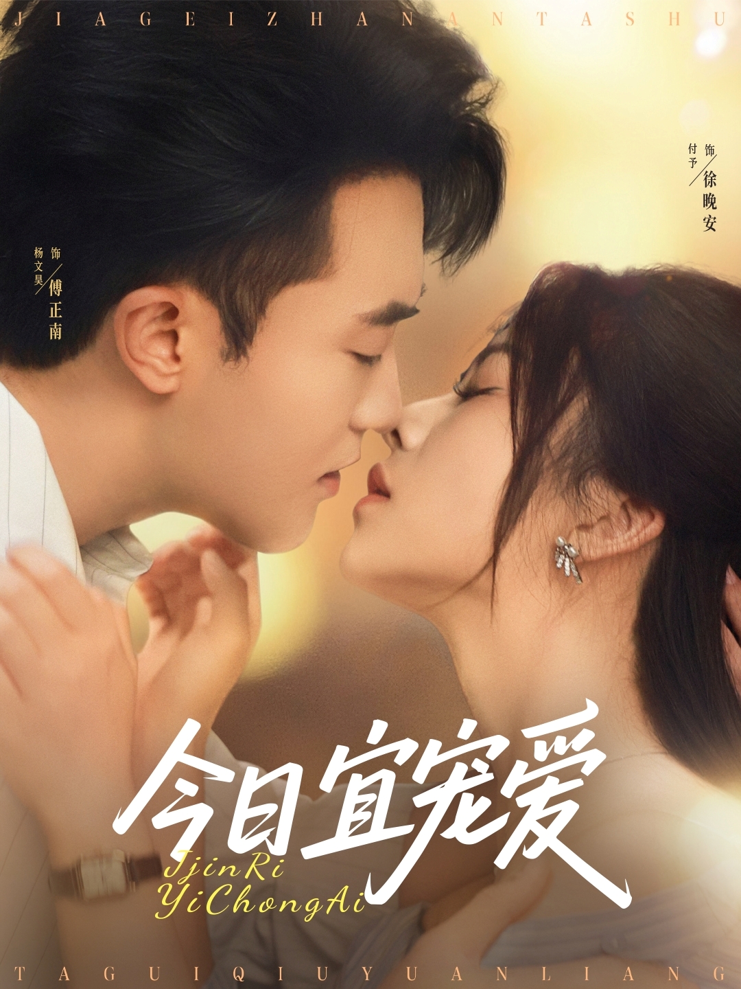 今日宜宠爱（80集）付予&杨文昊-免费短剧