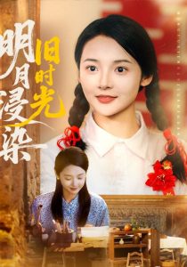 明月浸染旧时光（79集）张迎香（觅七）&王慧龙-免费短剧