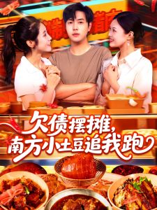 欠债摆摊,南方小土豆追我跑(104集)如意&李云朵-免费短剧