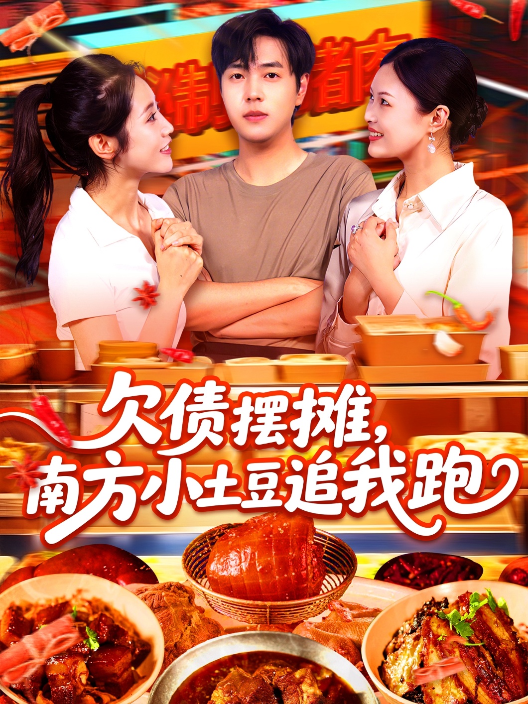 欠债摆摊,南方小土豆追我跑(104集)如意&李云朵-免费短剧