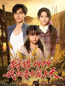 狩猎1979我把妻女宠上天(78集)李洁雅-免费短剧
