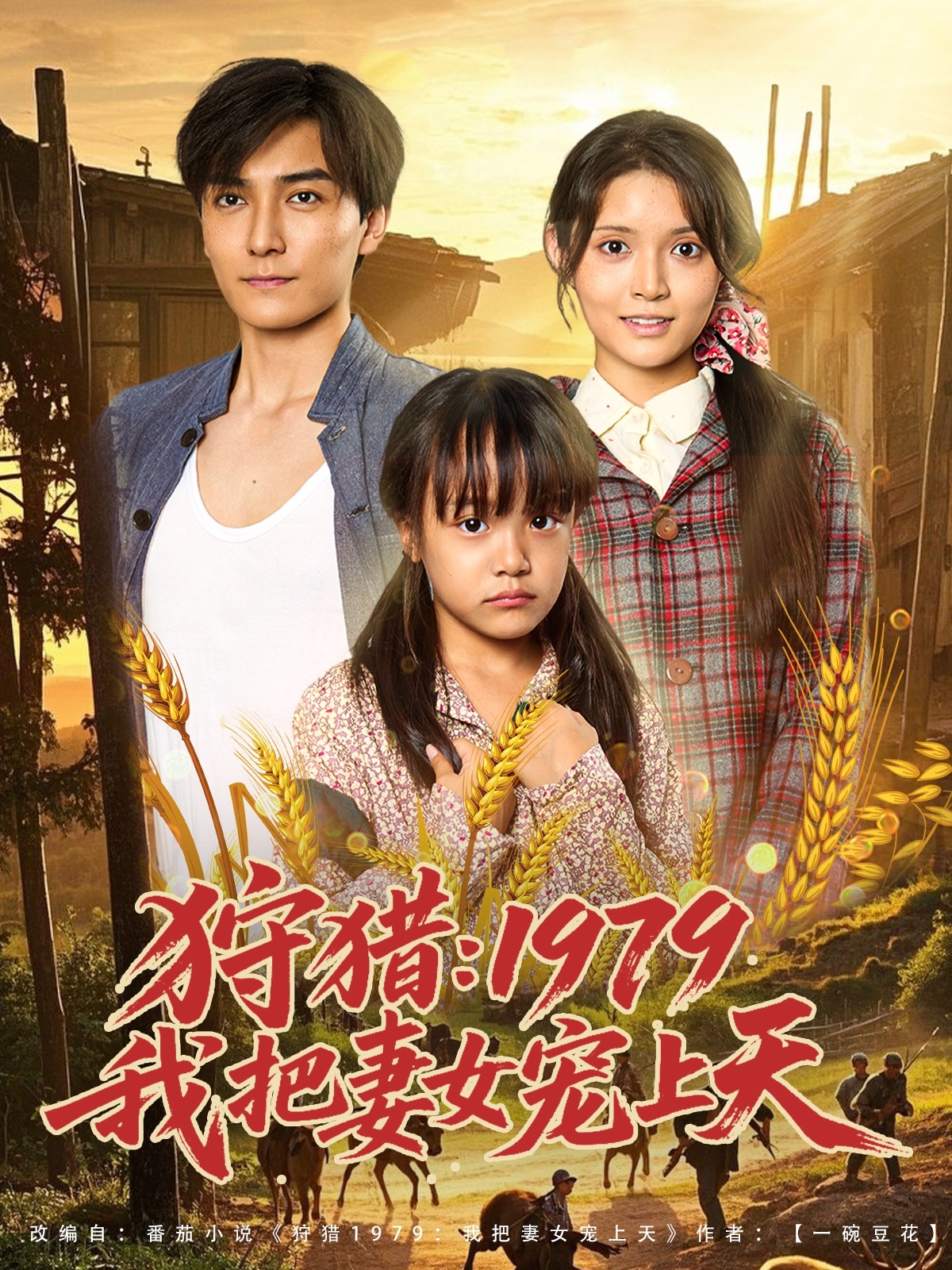 狩猎1979我把妻女宠上天(78集)李洁雅-免费短剧