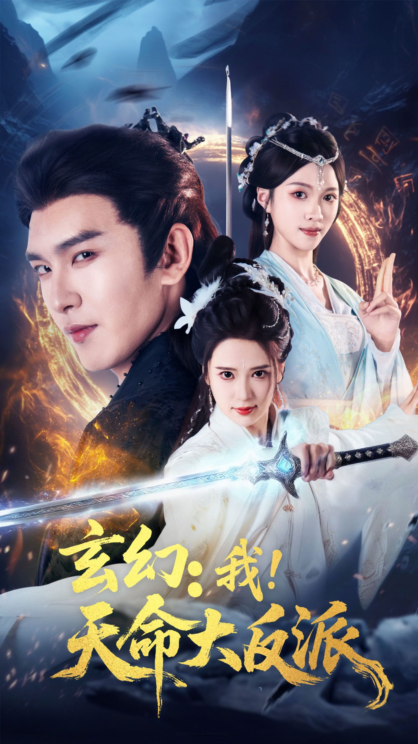 玄幻我天命大反派（77集）胡家荣（胡一八）＆沈照程-免费短剧