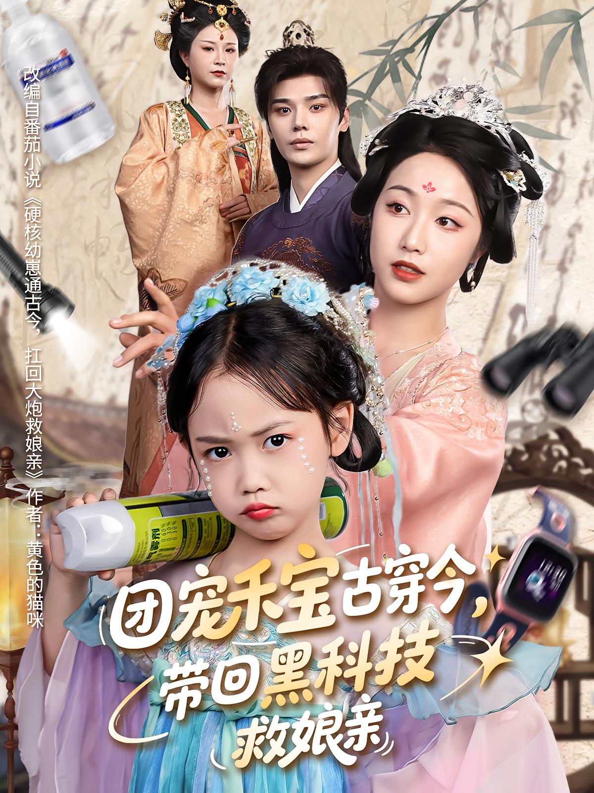 团宠禾宝古穿今带回黑科技救娘亲（63集）-免费短剧