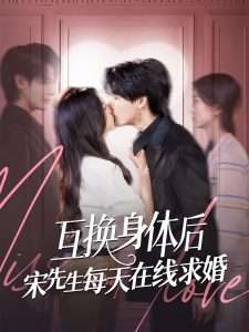 互换身体后宋先生每天在线求婚（74集）刘玉姣&李彬航-免费短剧