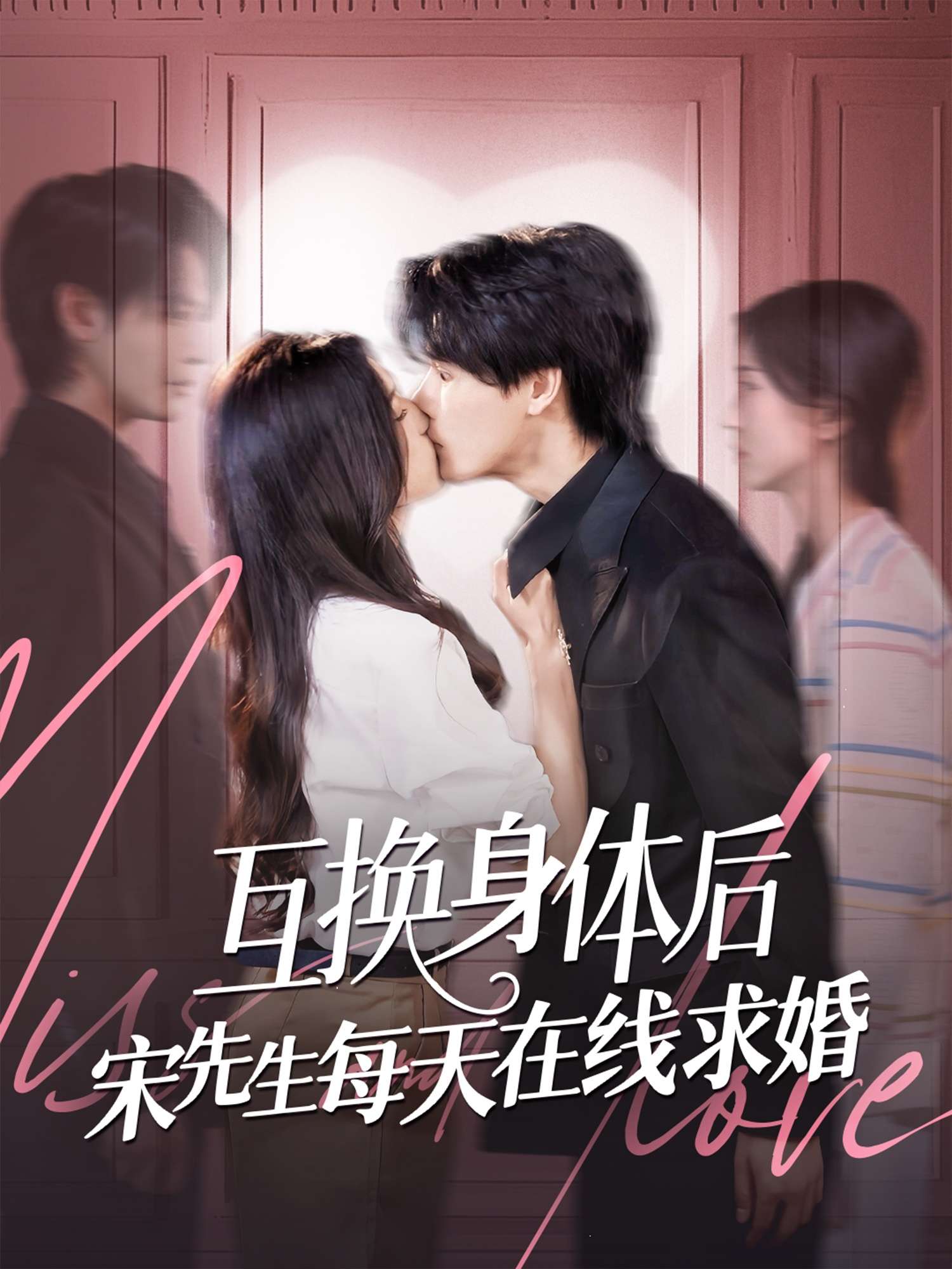 互换身体后宋先生每天在线求婚（74集）刘玉姣&李彬航-免费短剧