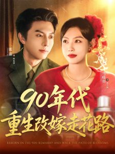 90年代重生改嫁走花路（62集）张磊＆马晓伟-免费短剧