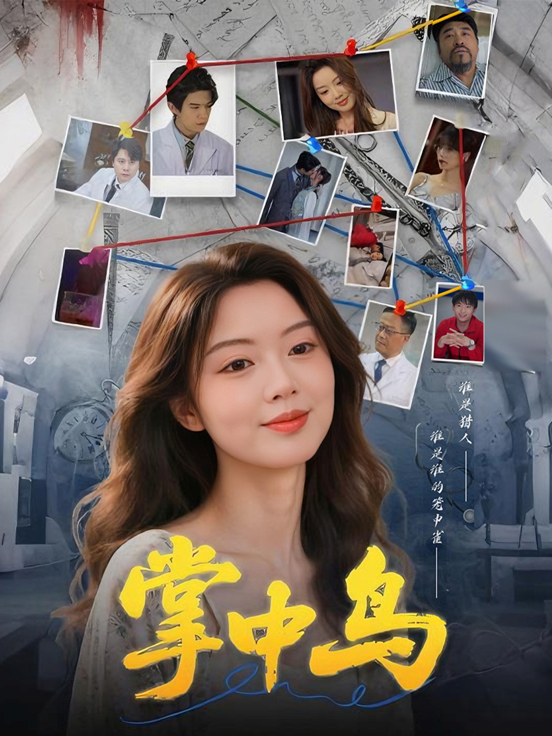 掌中鸟（42集）唐朵&李衡伟-免费短剧