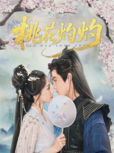 桃花灼灼(70集)朱旻昕&赵慧楠-免费短剧