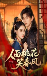 人面桃花笑春风（67集）蓝博&梁婧娴-免费短剧
