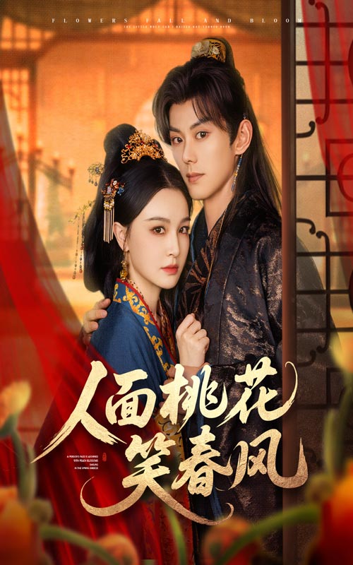 人面桃花笑春风（67集）蓝博&梁婧娴-免费短剧