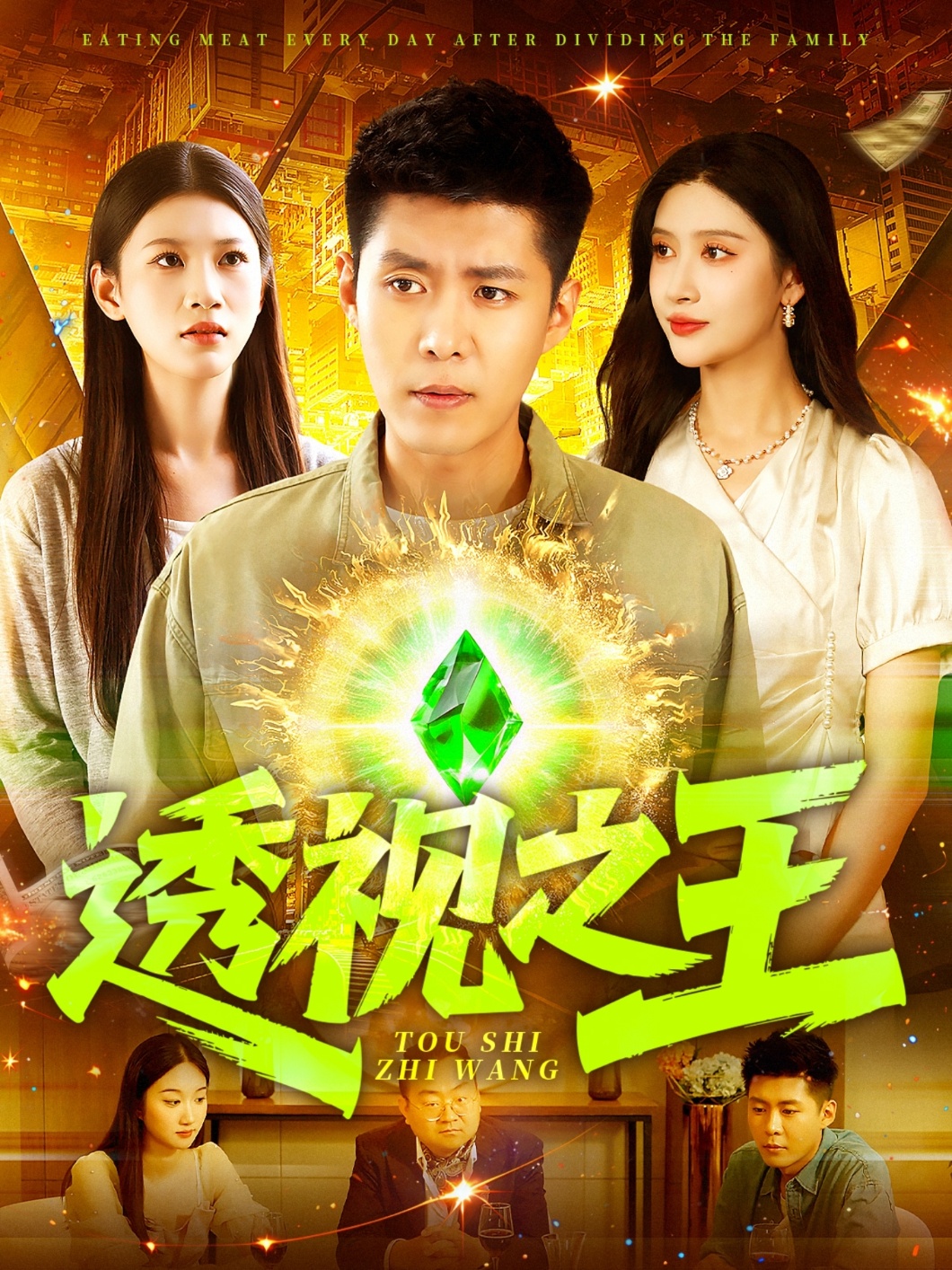 透视之王(89集)赵亦菲&韩雨轩&何思瑾-免费短剧