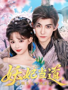 妖妃当道满朝文武下跪求饶&妖妃当道（62集）-免费短剧