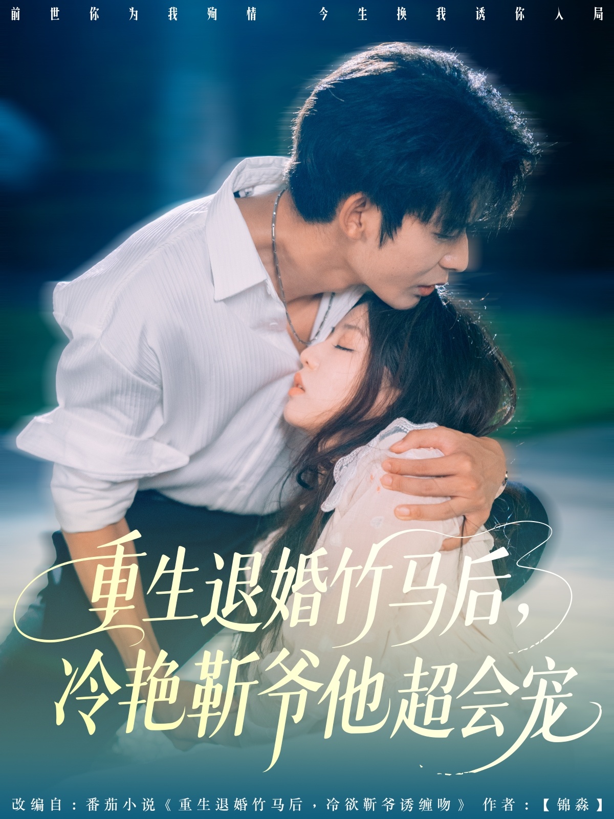 重生退婚竹马后冷艳靳爷他超会宠（66集）曹皓添＆赵婉吟-免费短剧