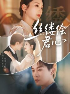 丝缕绘君心（62集）张旋＆张可艾-免费短剧