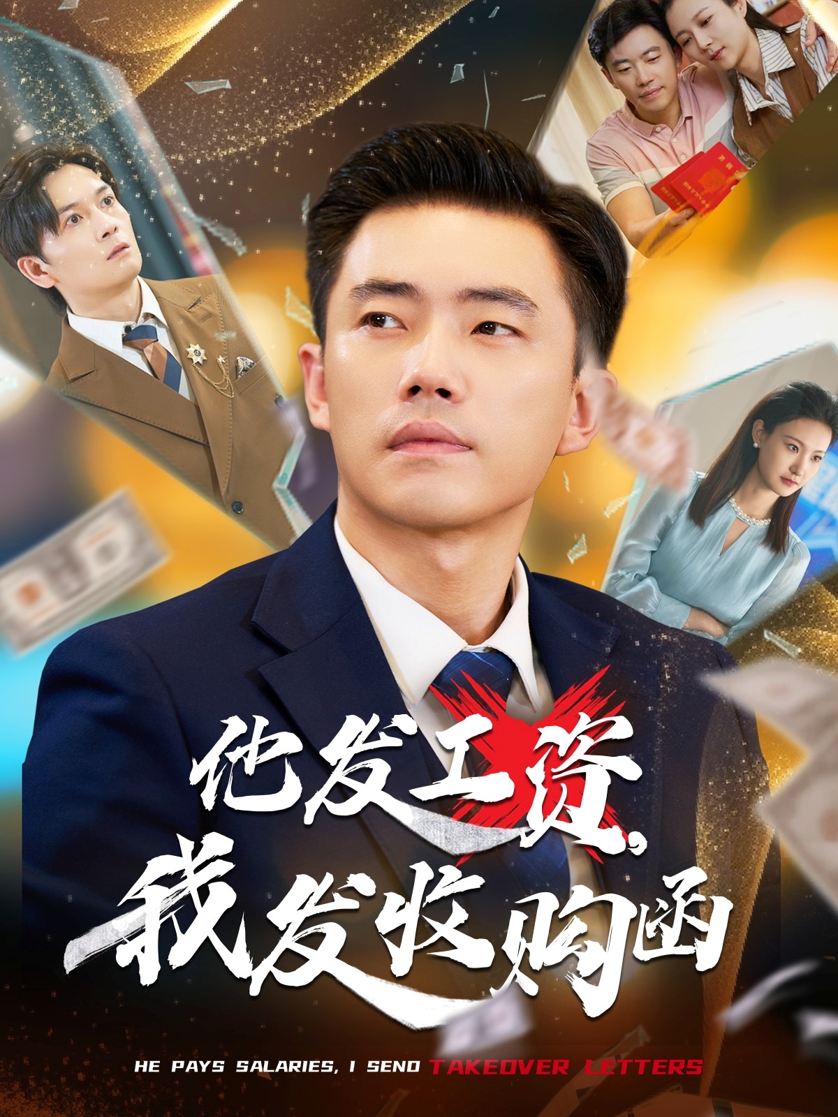 他发工资，我发收购函$人生倒计时，我逆天改命（70集）管则琪&邱词-免费短剧