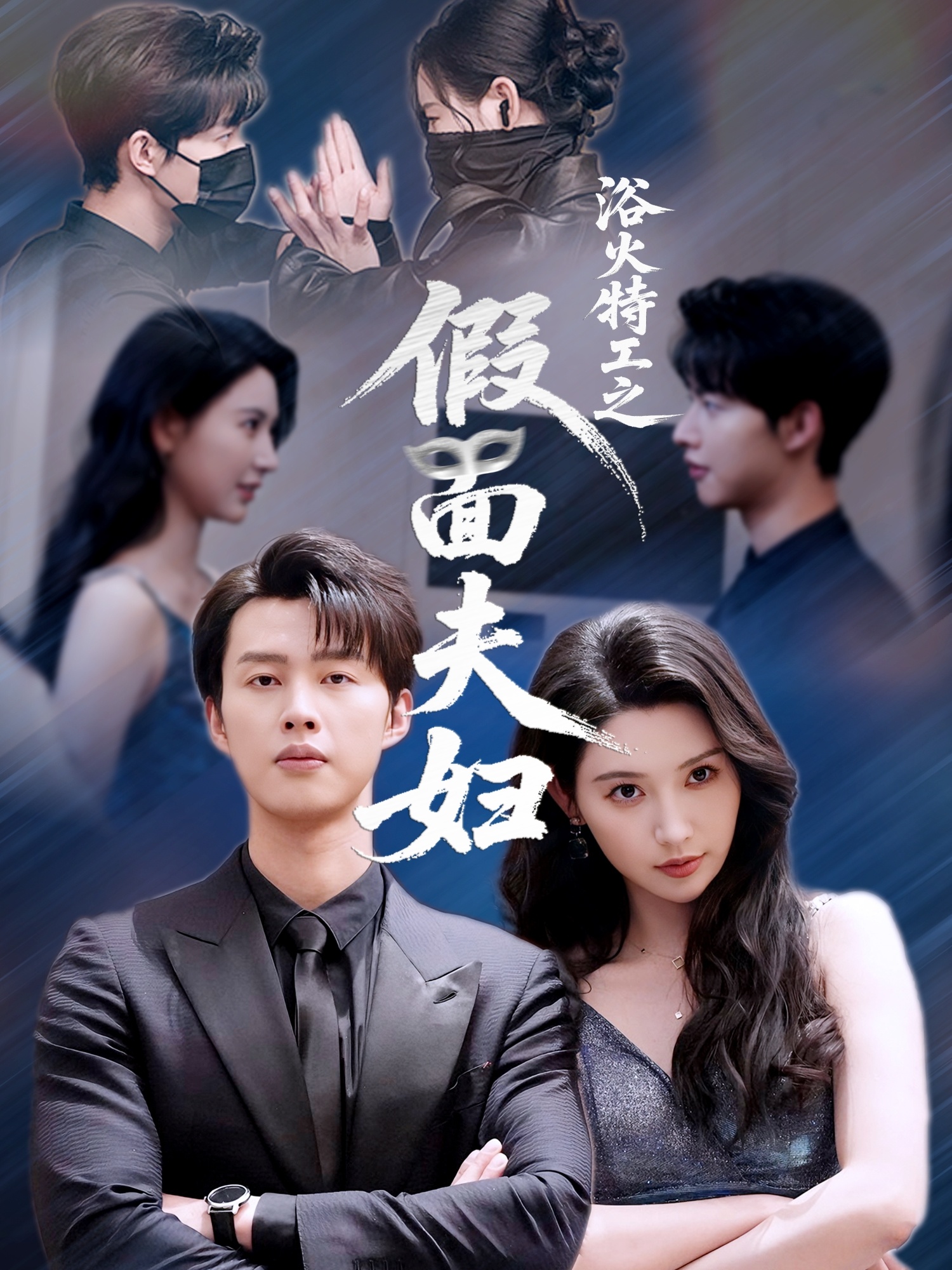 浴火特工之假面夫妇(68集)闵杰&秦天爱-免费短剧