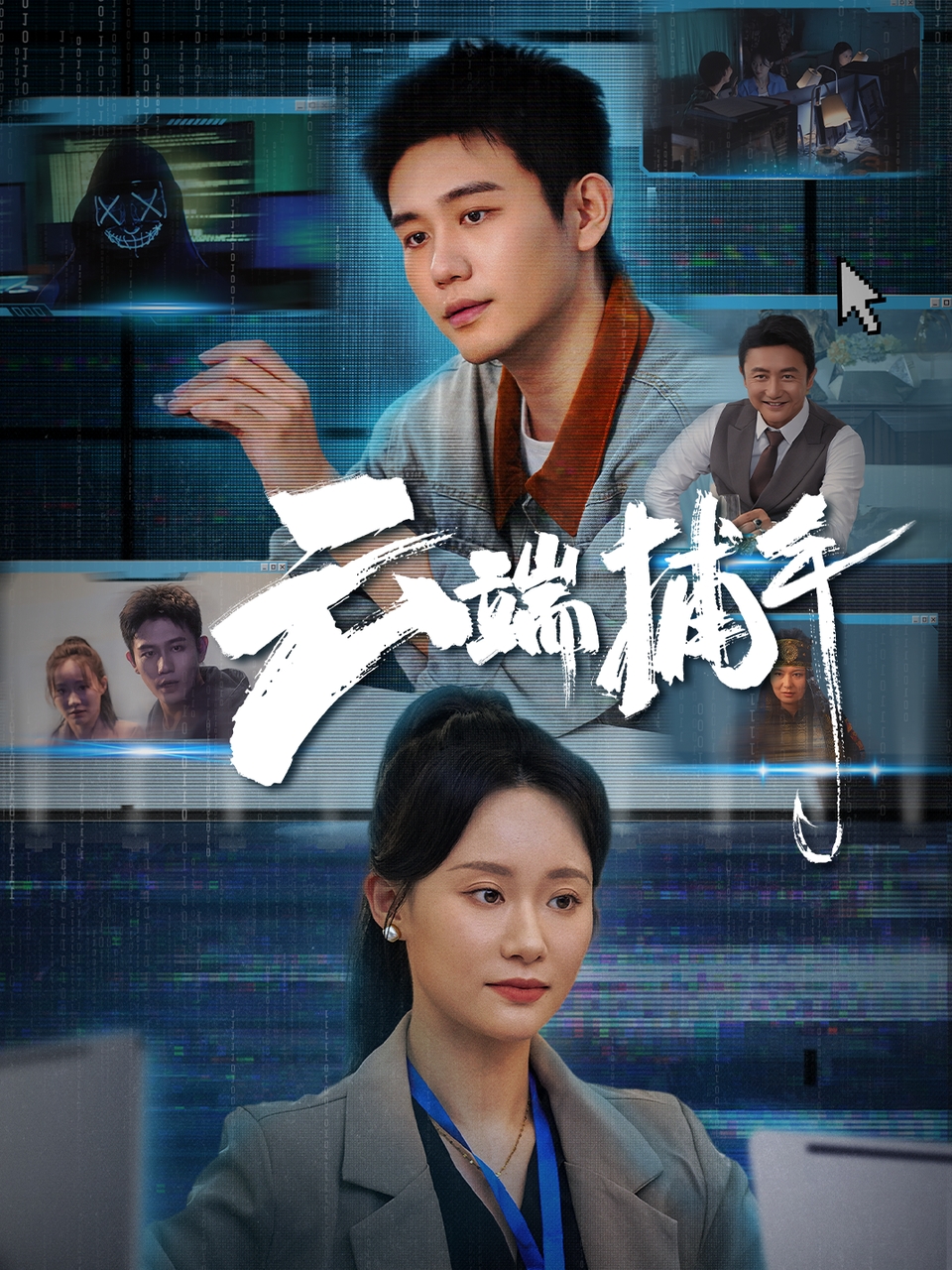 云端捕手（62集）白方文＆张逗逗-免费短剧