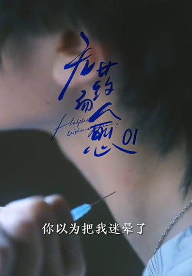 无药而愈（61集）张翅&林子琳-免费短剧