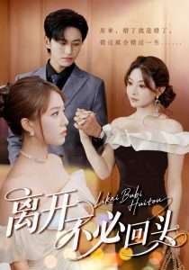 离开不必回头（49集）陈俊羽&羽佳&黎滋-免费短剧