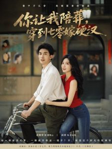 你让我陪葬穿到七零嫁硬汉(90集)吴明宇&赵西-免费短剧