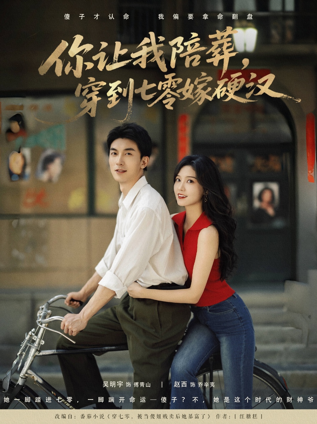 你让我陪葬穿到七零嫁硬汉(90集)吴明宇&赵西-免费短剧