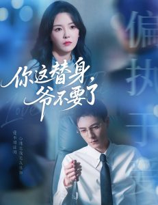 你这替身爷不要了(63集)冯铭潮&葛晓希-免费短剧