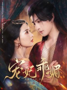 宠妃乖媚 （71集）王嘉懋＆张楚萱-免费短剧