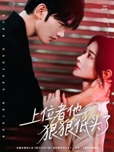 上位者他狠狠低头了（81集）曹景皓＆李雪-免费短剧