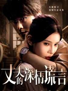 丈夫的深情谎言(62集)陈映含-免费短剧