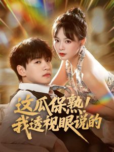 这瓜保熟我透视眼说的(83集)张瑞恩&蔡思琪-免费短剧