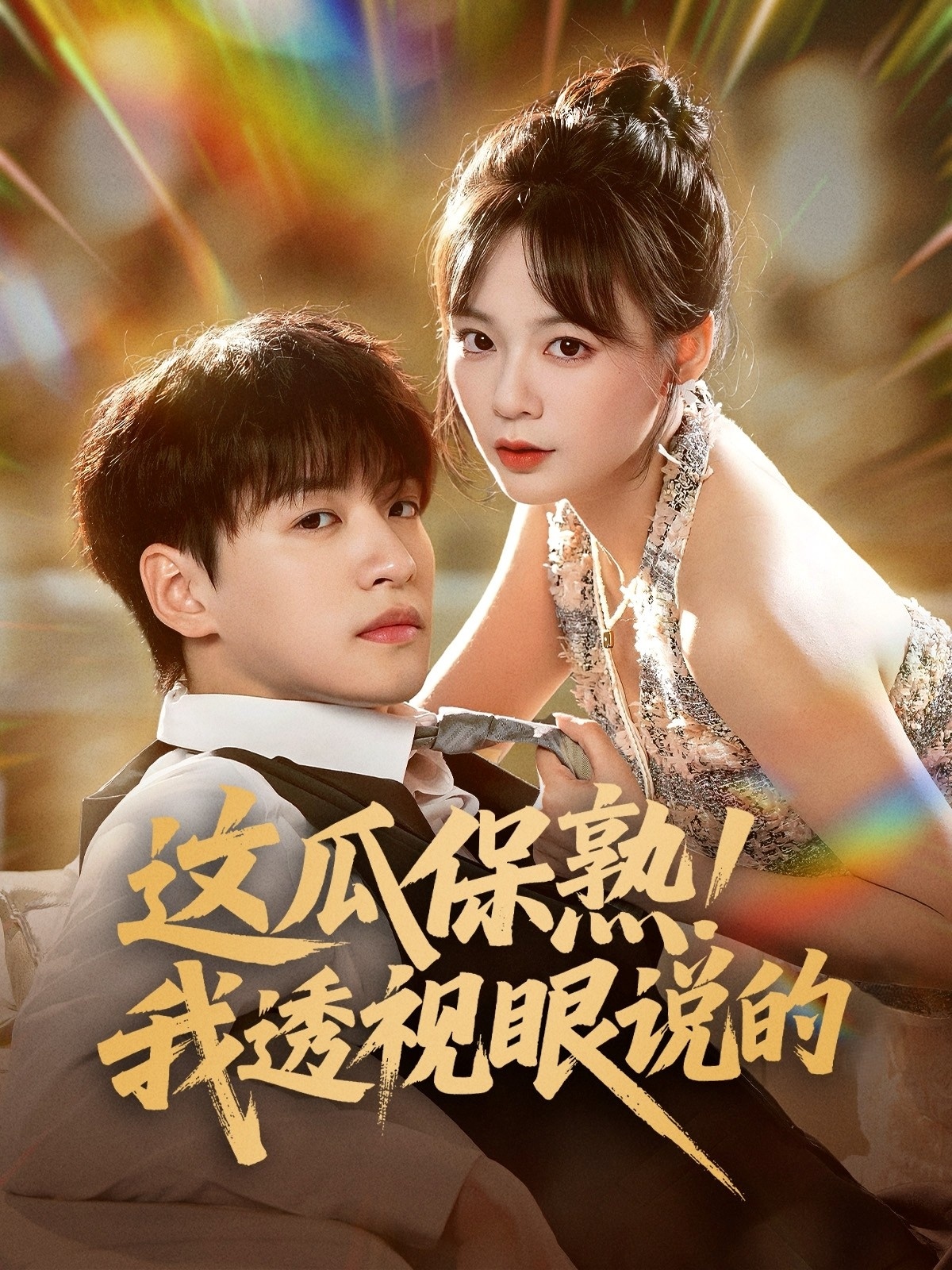 这瓜保熟我透视眼说的(83集)张瑞恩&蔡思琪-免费短剧