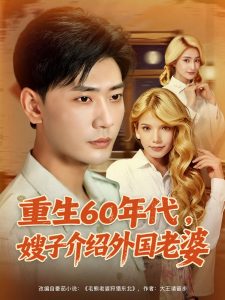 重生60年代嫂子介绍外国老婆（80集）董蕊（鹿云）&宣以豪&孜拉莱-免费短剧