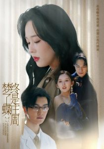 终是庄周梦了蝶（72集）庄汐玥（程梦瑶）&图图（李园）-免费短剧