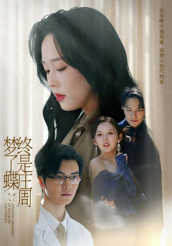 终是庄周梦了蝶（72集）庄汐玥（程梦瑶）&图图（李园）-免费短剧