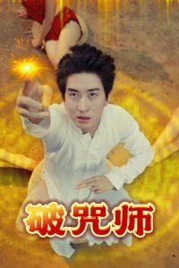 破咒师（44集）擦边-免费短剧