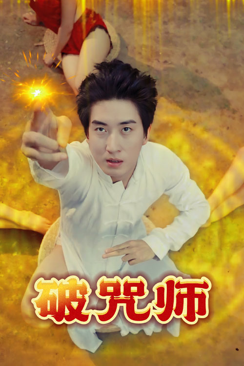 破咒师（44集）擦边-免费短剧