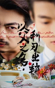 以父之名利刃出鞘(61集)杨宝儿-免费短剧