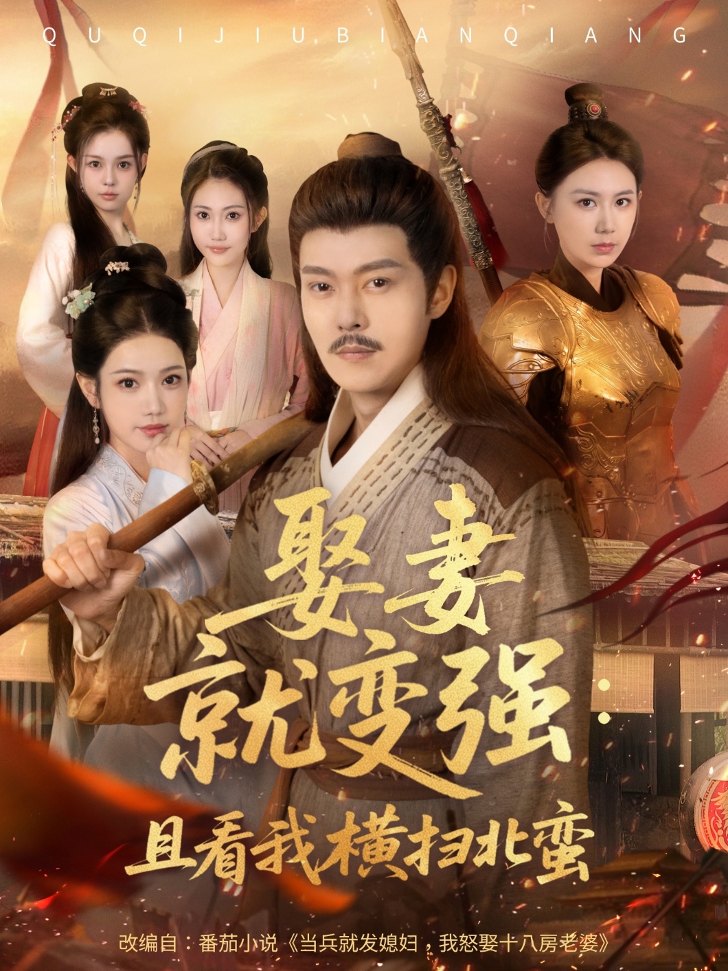 娶妻就变强且看我横扫北蛮(70集)钱谦&崔璀-免费短剧