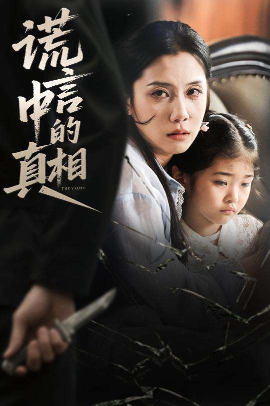 谎言中的真相(62集)王艺璇-免费短剧