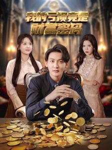 我的亏损竟是财富密码（81集）孙虎城＆仇乐瑶&舒慧&伊萌-免费短剧