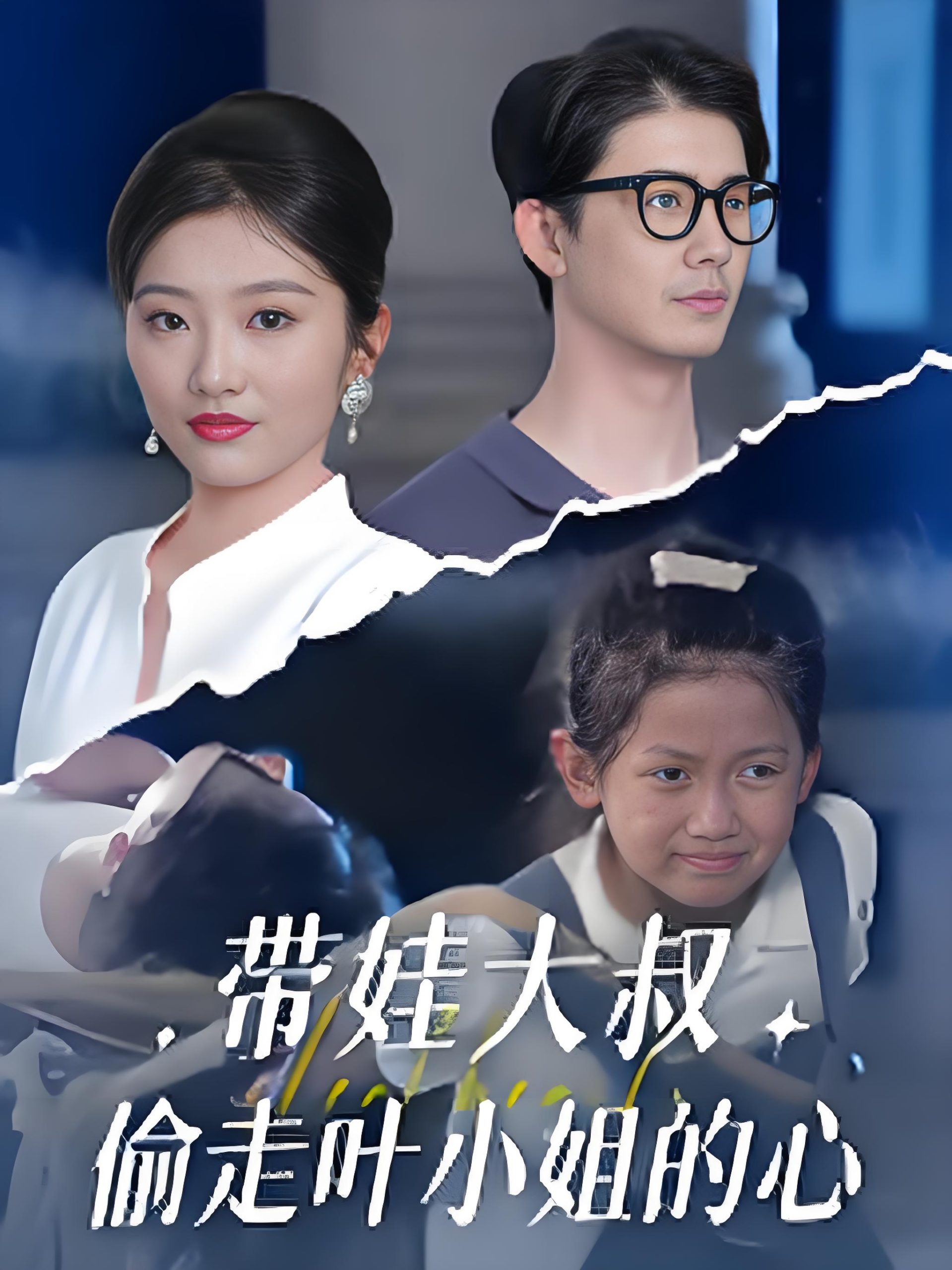 带娃大叔偷走叶小姐的心 (41集) 黄靖&马维丽-免费短剧