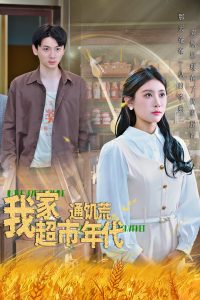 我家超市通饥荒年代（45集）牟欣-免费短剧