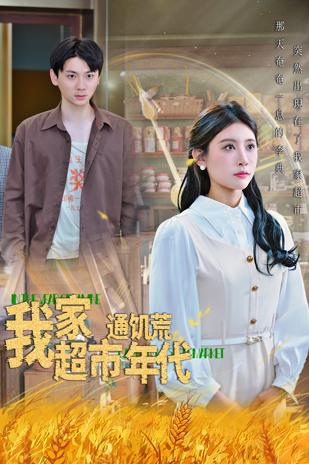 我家超市通饥荒年代（45集）牟欣-免费短剧