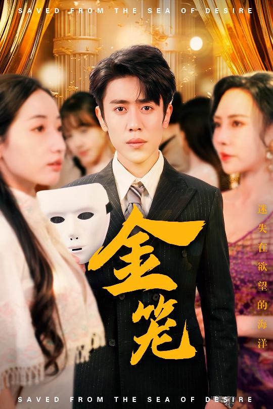 金笼(31集)徐忠慧&高蕊&江婉秋-免费短剧