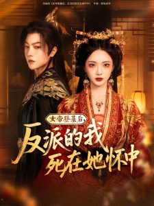 闲散太后（80集）朱茉颜&宗沐一-免费短剧