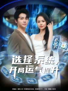 选择系统开局运气提升（79集）舒瀚&潘琢玉-免费短剧