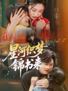 星河织梦锦书来(56集)王幸子&方浩-免费短剧